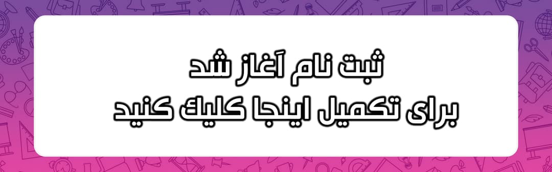 پیش ثبت نام 1404-1405*