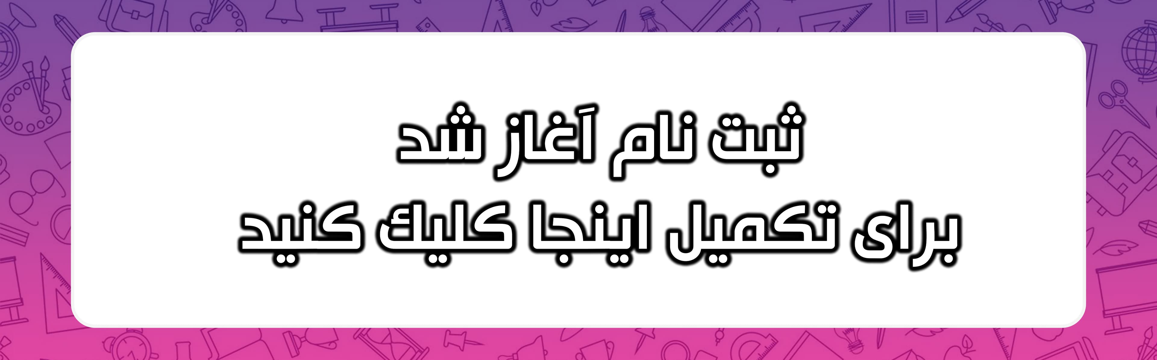 پیش ثبت نام 1404-1405*