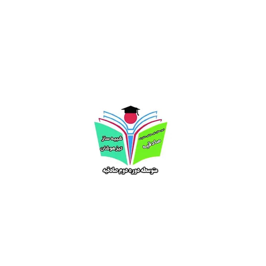 متوسطه دوره دوم صادقیه