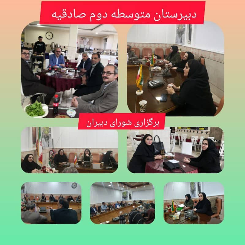 برگزاری جلسه شورای دبیران سال تحصیلی ۱۴۰۳/۱۴۰۴