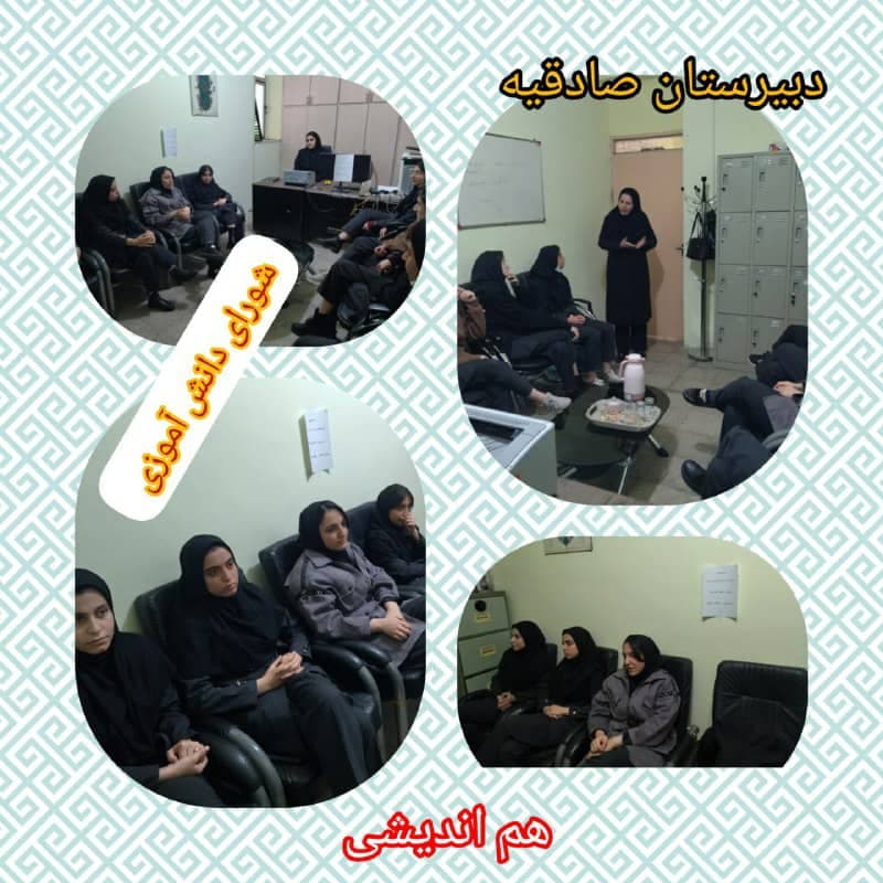 بحث و هم اندیشی با اعضا شورای دانش آموزی