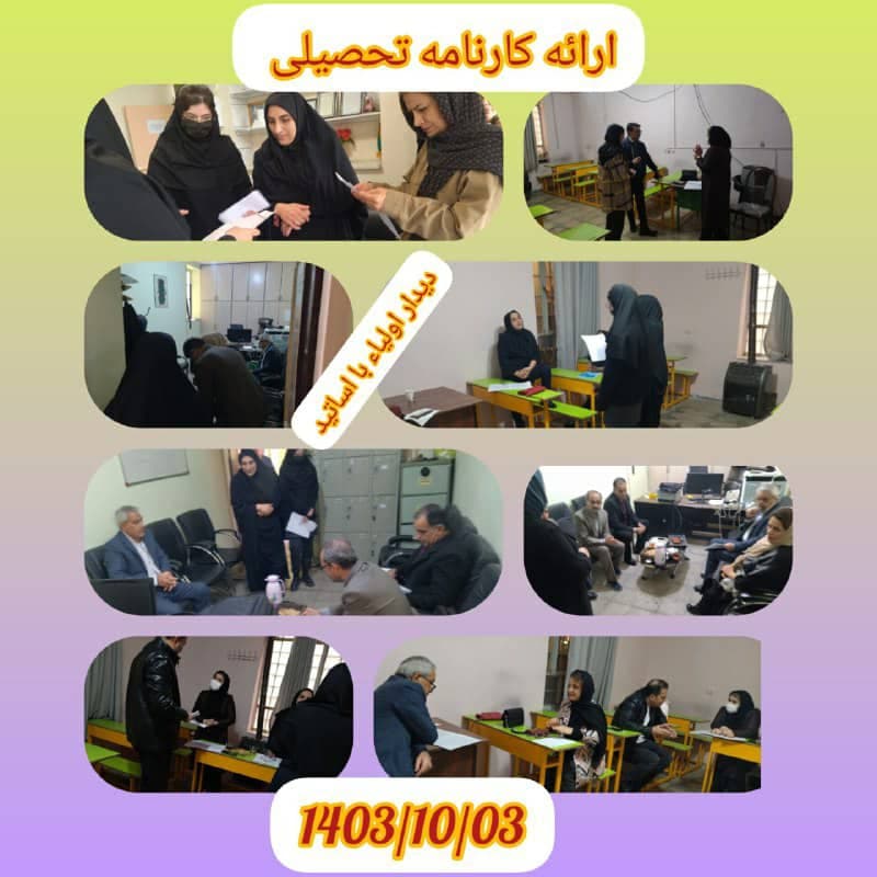 ارائه کارنامه تحصیلی ماهانه به والدین و دیدار با اساتید دبیرستان